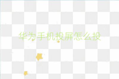 華為手機投屏怎么投