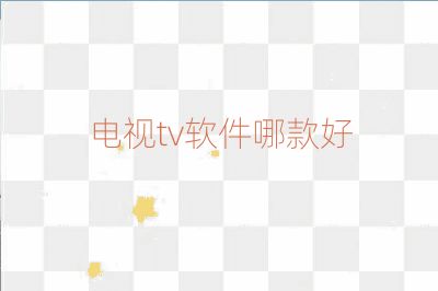 電視tv軟件哪款好