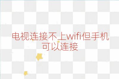 電視連接不上wifi但手機可以連接