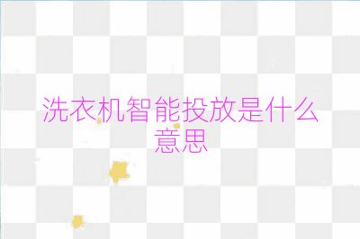 洗衣機智能投放是什么意思