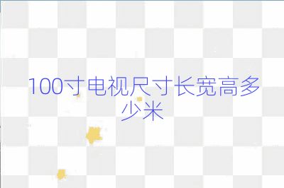 100寸電視尺寸長寬高多少米