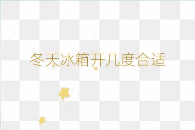 冬天冰箱開(kāi)幾度合適