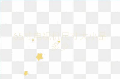 65寸電視機(jī)尺寸大小是多少