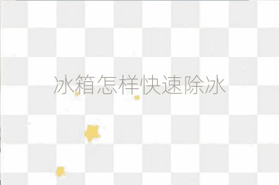 冰箱怎樣快速除冰