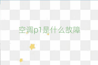 空調p1是什么故障