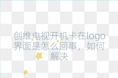 創維電視開機卡在logo界面是怎么回事，如何解決