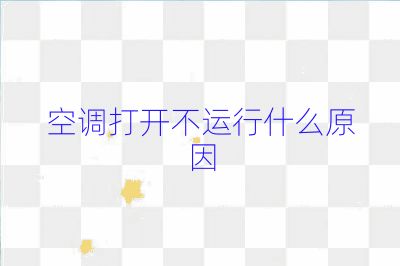 空調打開不運行什么原因