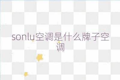 sonlu空調是什么牌子空調