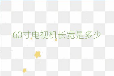 60寸電視機(jī)長寬是多少