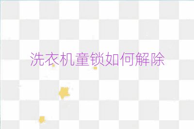 洗衣機童鎖如何解除
