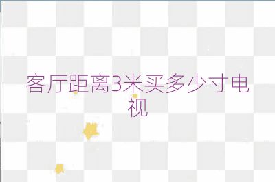 客廳距離3米買多少寸電視