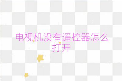 電視機沒有遙控器怎么打開