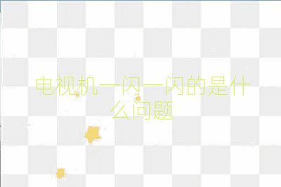 電視機一閃一閃的是什么問題