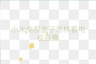 小米電視盒子怎樣看電視直播