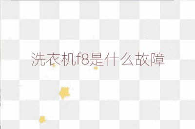 洗衣機f8是什么故障