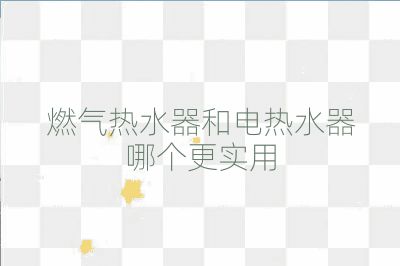 燃?xì)鉄崴骱碗姛崴髂膫€更實用