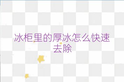冰柜里的厚冰怎么快速去除
