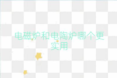 電磁爐和電陶爐哪個更實用