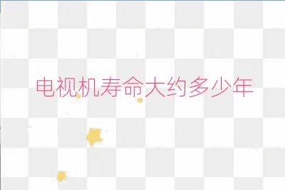 電視機壽命大約多少年