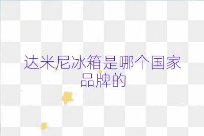 達米尼冰箱是哪個國家品牌的
