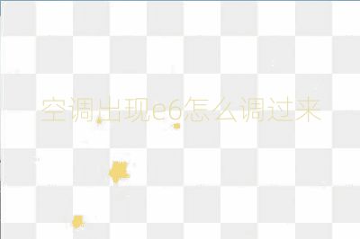 空調(diào)出現(xiàn)e6怎么調(diào)過來