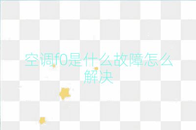 空調(diào)f0是什么故障怎么解決