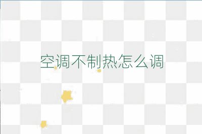 空調不制熱怎么調