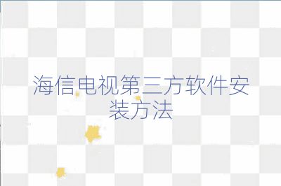 海信電視第三方軟件安裝方法