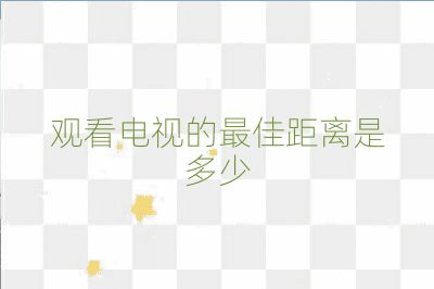 觀看電視的最佳距離是多少