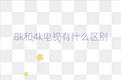 8k和4k電視有什么區別
