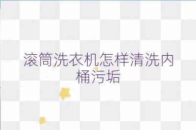 滾筒洗衣機怎樣清洗內桶污垢