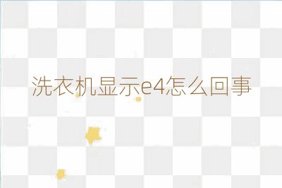 洗衣機顯示e4怎么回事