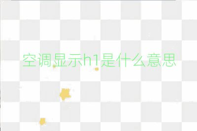 空調(diào)顯示h1是什么意思