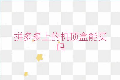 拼多多上的機頂盒能買嗎