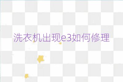 洗衣機出現e3如何修理
