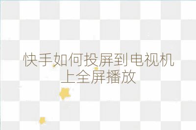 快手如何投屏到電視機(jī)上全屏播放