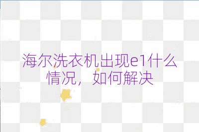 海爾洗衣機出現e1什么情況，如何解決