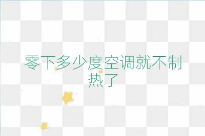 零下多少度空調(diào)就不制熱了