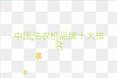 中國洗衣機品牌十大排名