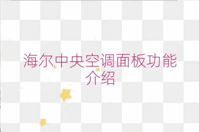 海爾中央空調面板功能介紹