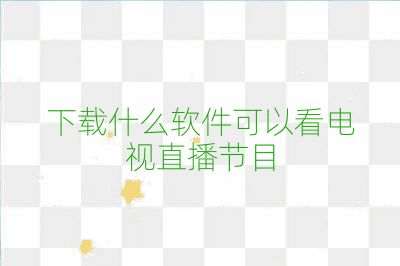 下載什么軟件可以看電視直播節目