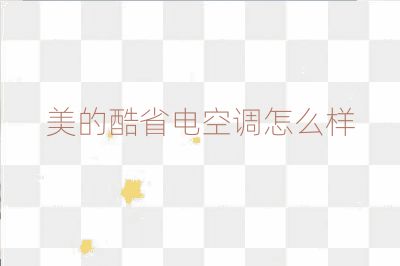 美的酷省電空調怎么樣