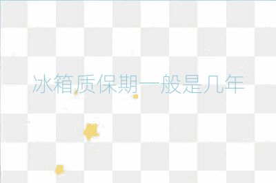 冰箱質(zhì)保期一般是幾年