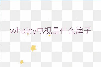 whaley電視是什么牌子