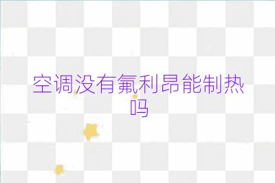 空調(diào)沒有氟利昂能制熱嗎