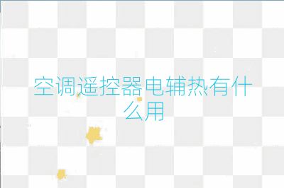 空調遙控器電輔熱有什么用