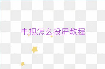 電視怎么投屏教程