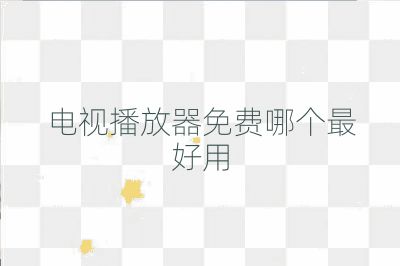 電視播放器免費哪個最好用