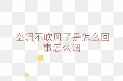 空調不吹風了是怎么回事怎么調