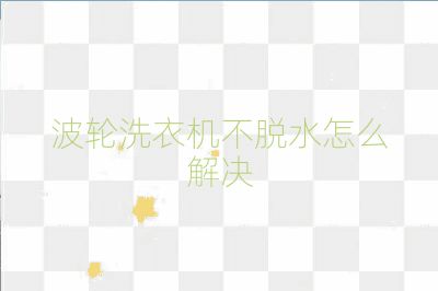 波輪洗衣機不脫水怎么解決